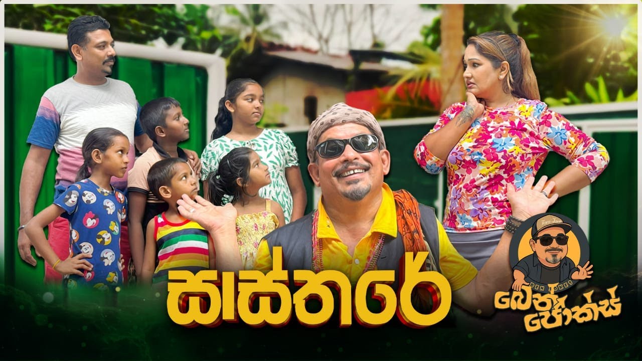 සාස්තරේ