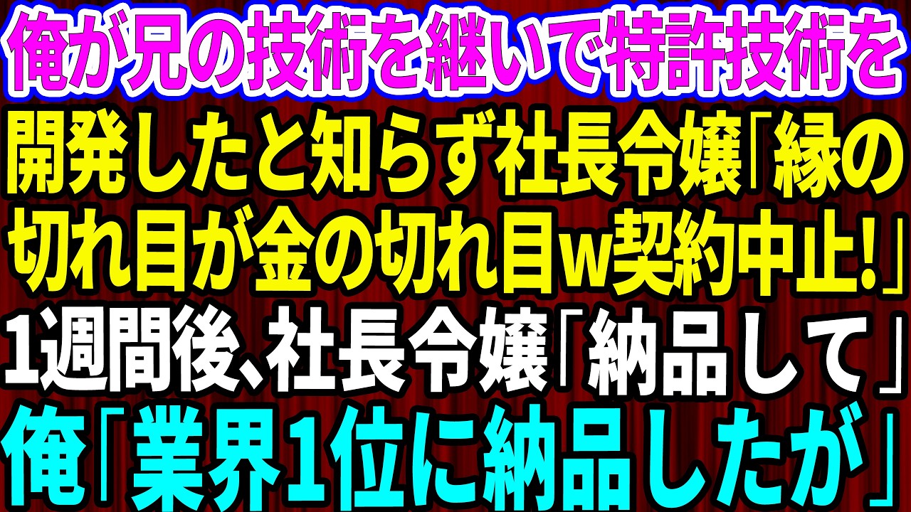 【スカッと】俺が兄の技術を継いで特許技術を開発したと知らず取引先の社長令嬢「縁の切れ目が金の切れ目w契約中止でw」1週間後、社長令嬢「納品してください」俺「業界1位に納品したので無理ですね」総集編