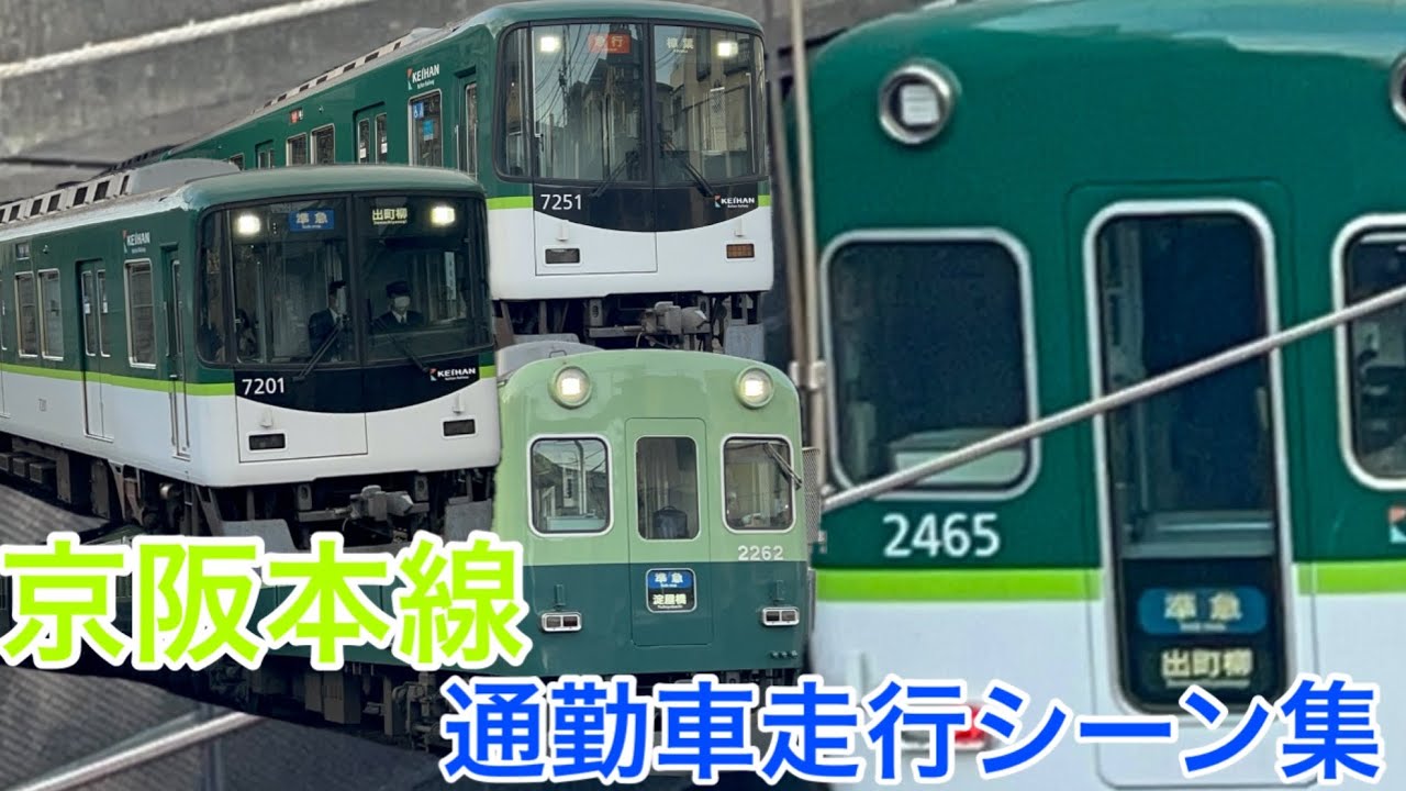 京阪通勤車　走行シーン集