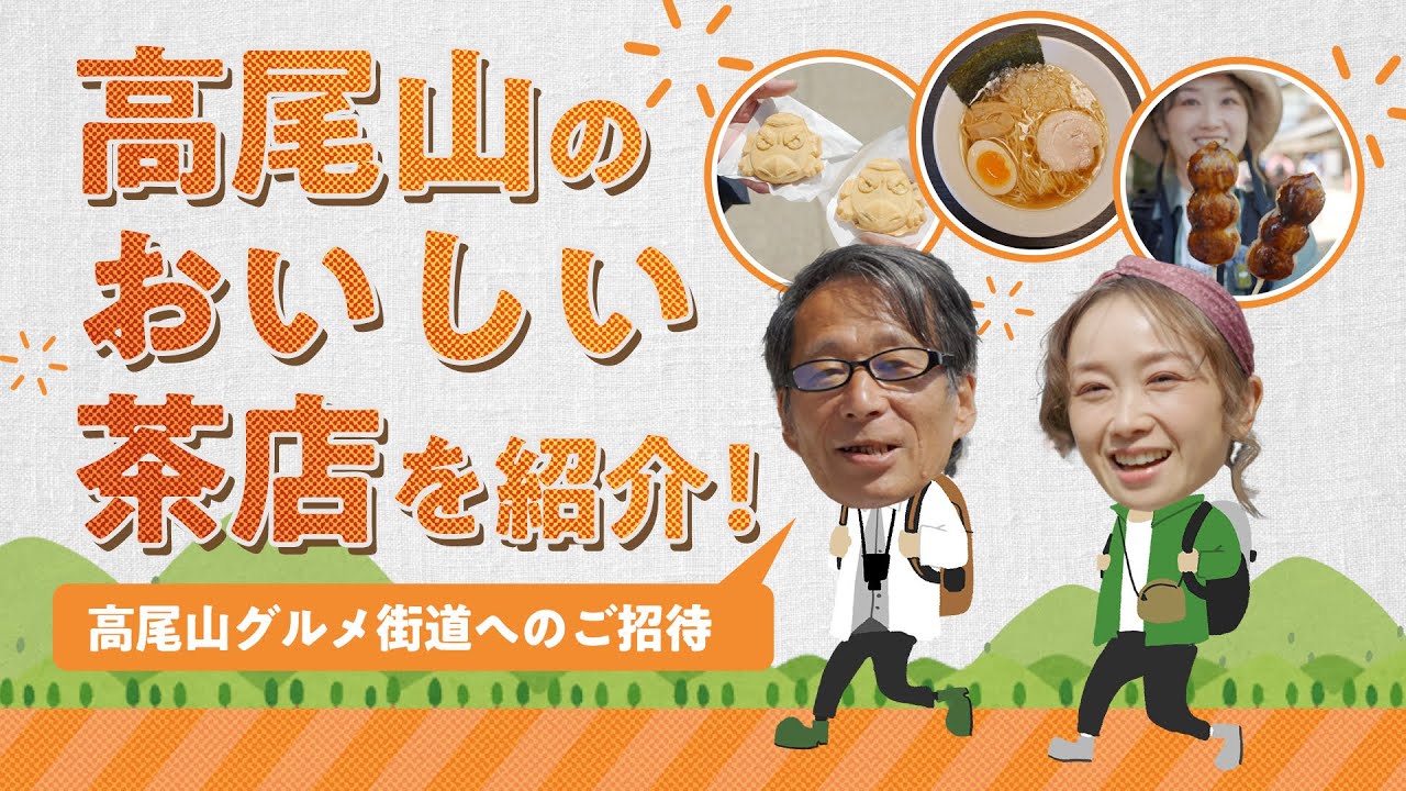 高尾山のおいしい茶店を紹介！　高尾山グルメ街道へのご招待！