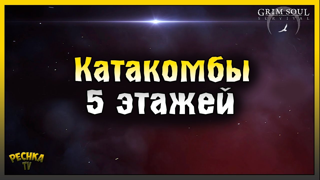 КАТАКОМБЫ ПРЕДАТЕЛЕЙ 5 ЭТАЖЕЙ! ЗАДАНИЕ ДОСТИГНУТЬ ДНА! Grim Soul: Dark Fantasy Survival
