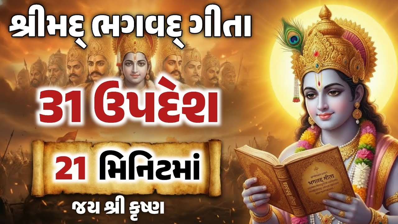 સંપૂર્ણ શ્રીમદ્ ભગવદ્ ગીતા માત્ર 21 મિનિટમાં ! Shrimad Bhagwat Geeta In 21 minutes ||