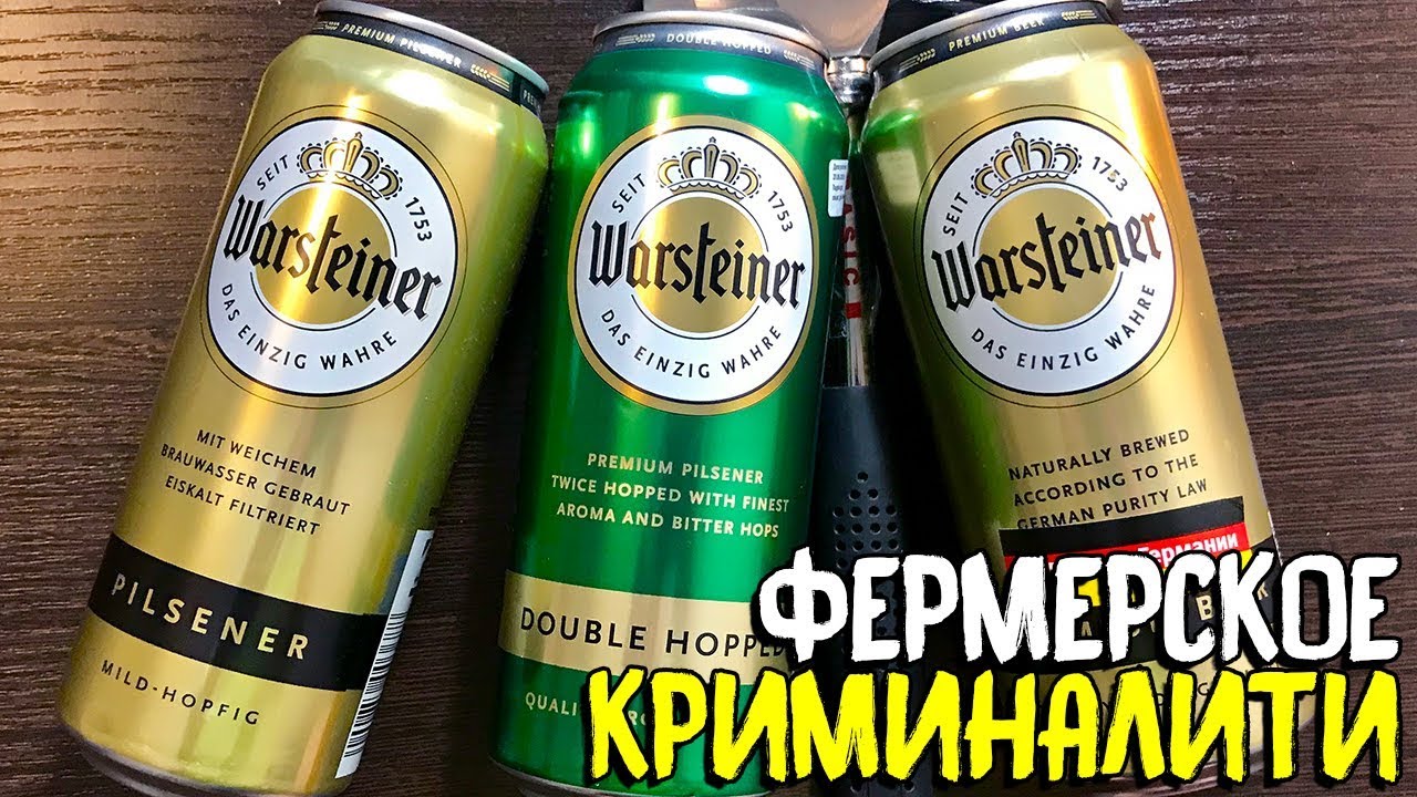 #188: Пиво за сотку. WARSTEINER (немецкое пиво).