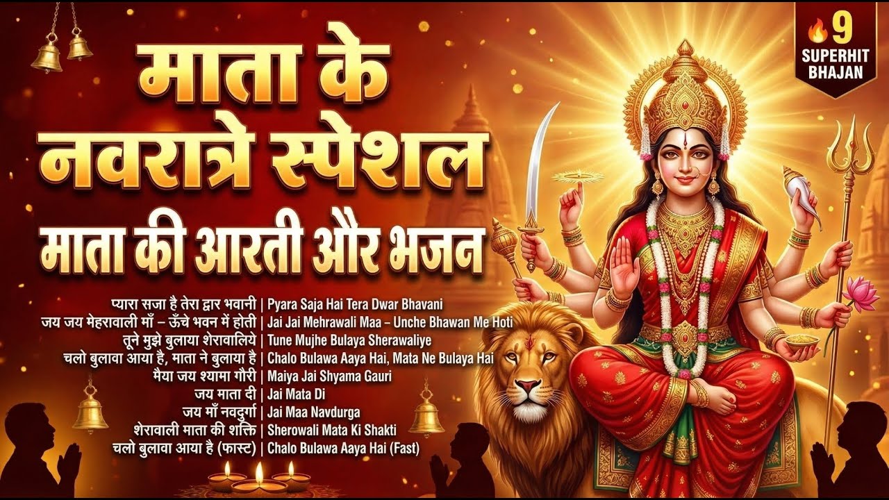 Navratri Special Bhajan | Mata Ki Aarti and Bhajans | Sherowali Mata Songs| माता के नवरात्रे स्पेशल