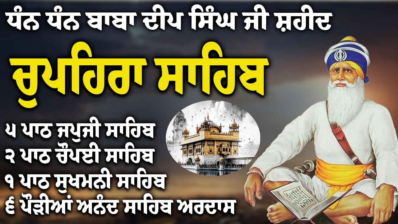 Chupehra Sahib Path Full | Chupehra Sahib Full Paath | Chupehra Sahib #nitnem #sikhprayer #nitnem