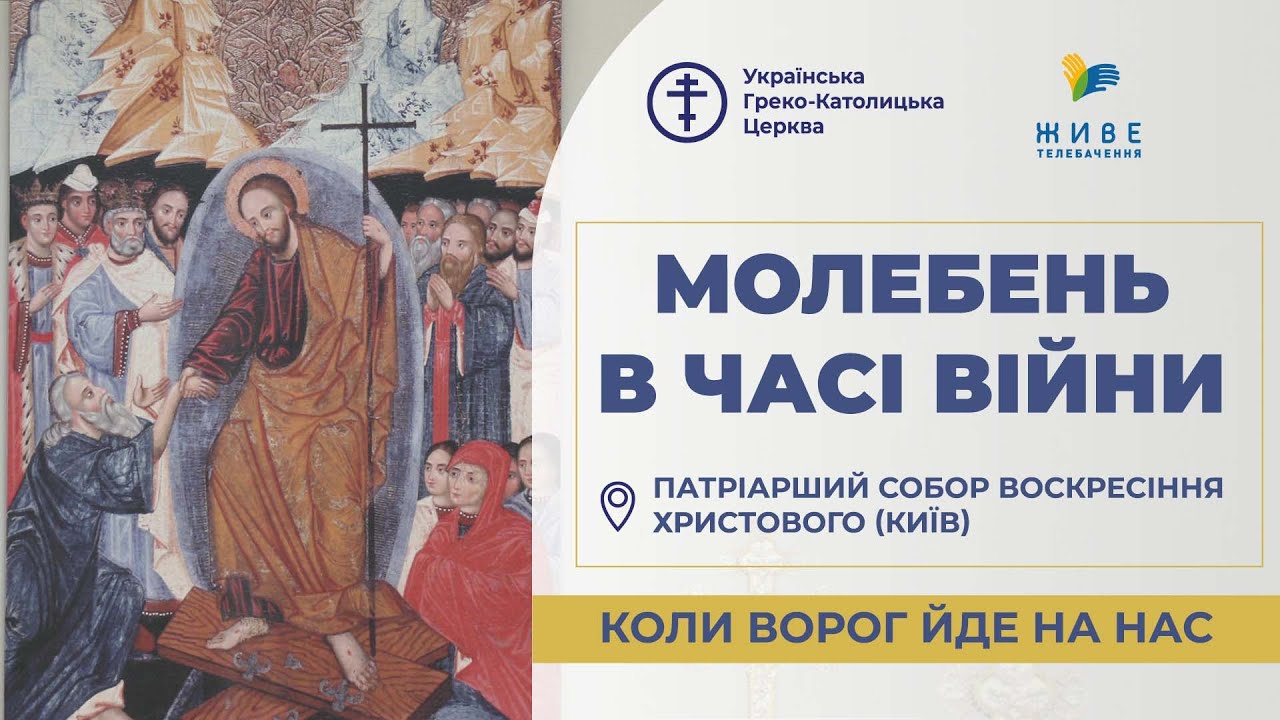 Молебень за перемогу українського війська! 9.03.2026