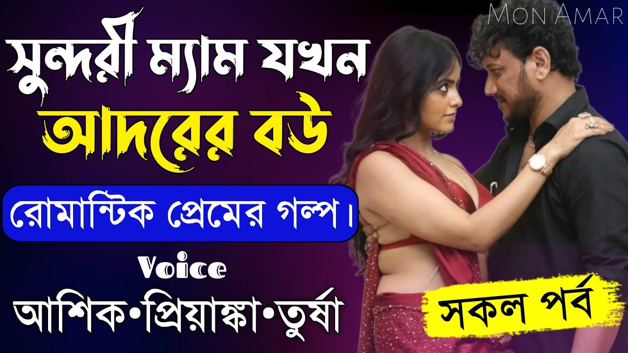 সুন্দরী ম্যাম যখন আদরের বউ||সকল পর্ব||Romantic Love Story||Voice:Ashik•Priyanka||Mon Amar