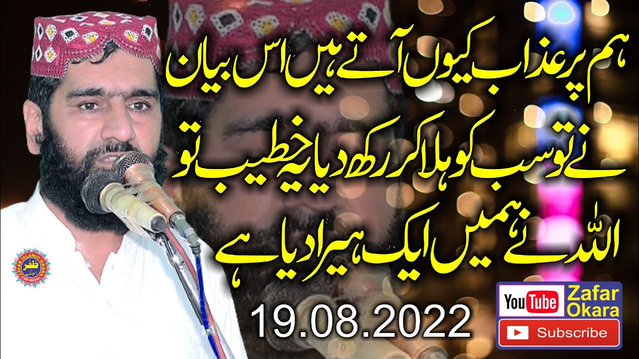 Molana Sarfraz Haider Topic Ibrat Kay Nishan.19.08.2022.Zafar Okara