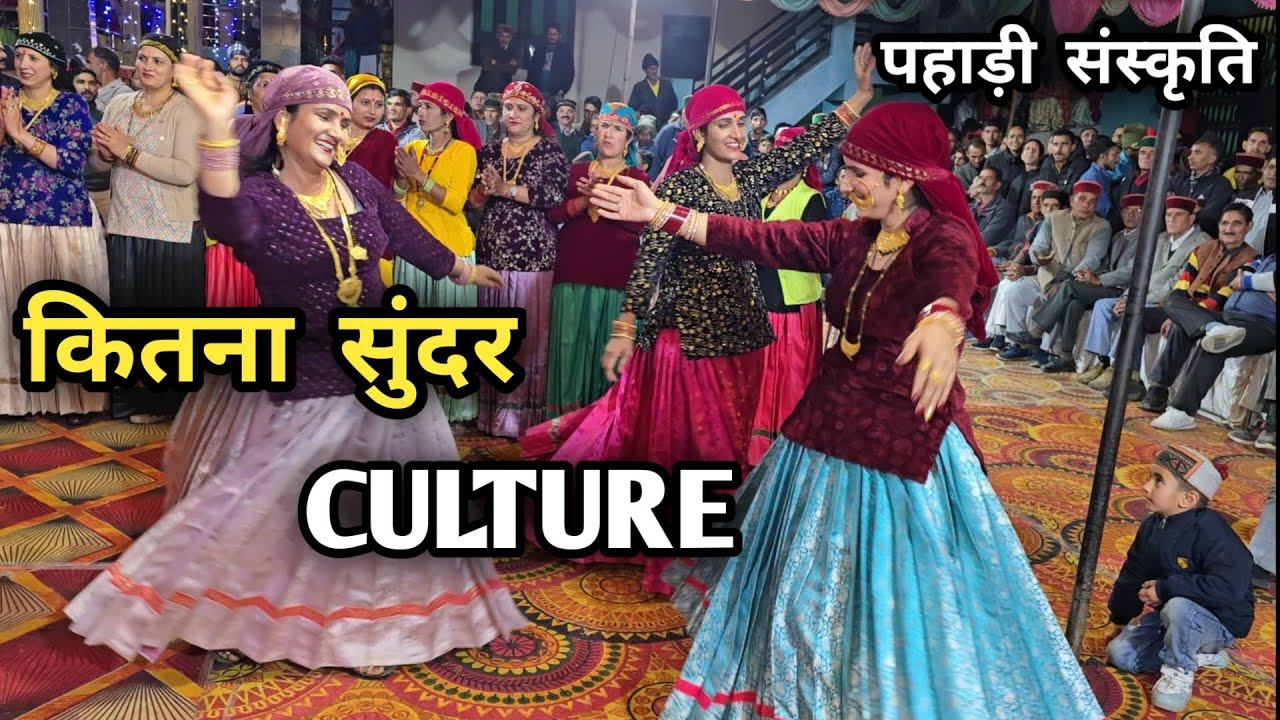 कितना सुंदर कल्चर || पहाड़ी संस्कृति एक अलग पहचान || Pahadi Culture Program || Pahadi Wedding ♥️