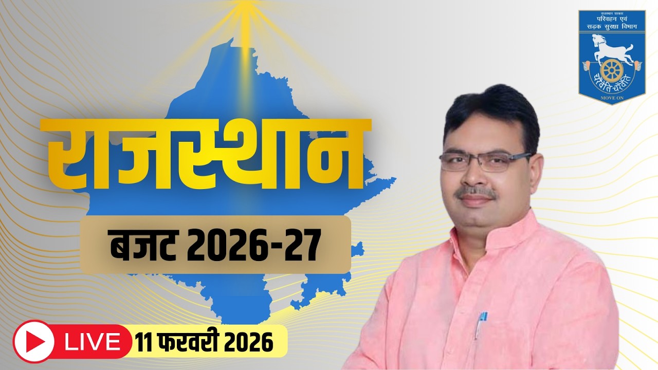 राजस्थान बजट 2026-27 | Rajasthan Vidhansabha Live | Rajasthan Budget 2026
