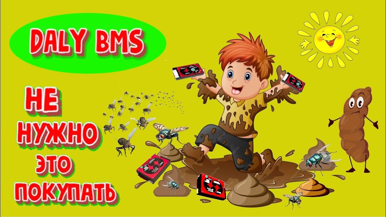 DALY BMS. Хочешь проблем? Купи эту BMS.