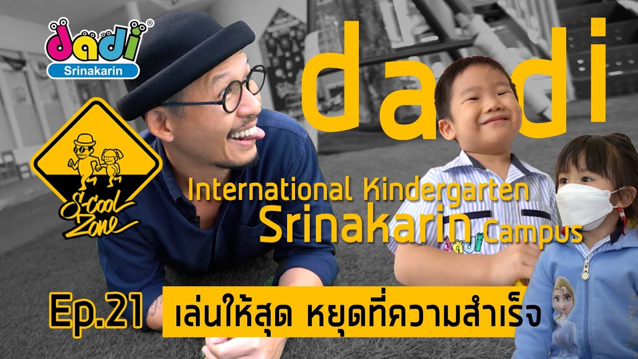 S-Cool Zone [EP.21] รีวิวโรงเรียน Dadi International Kindergarten Srinakarin Campus