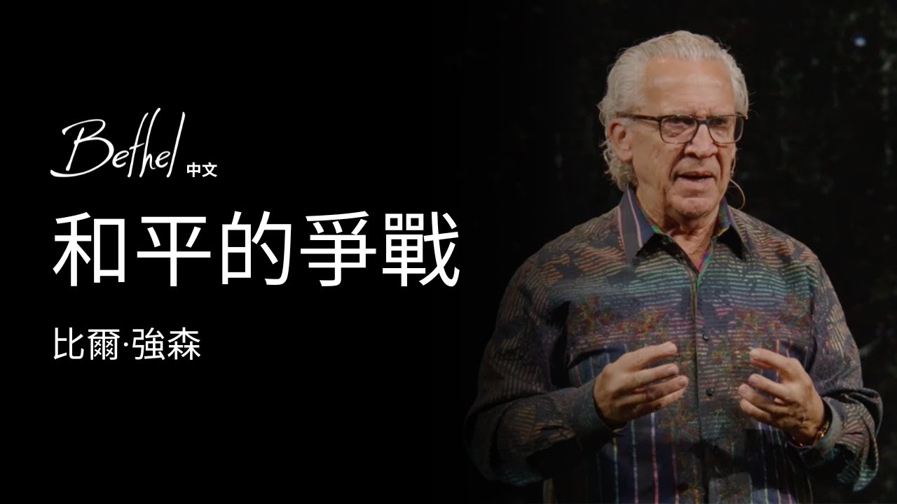 和平的爭戰 | 比爾·強森 | 2025年7月20日