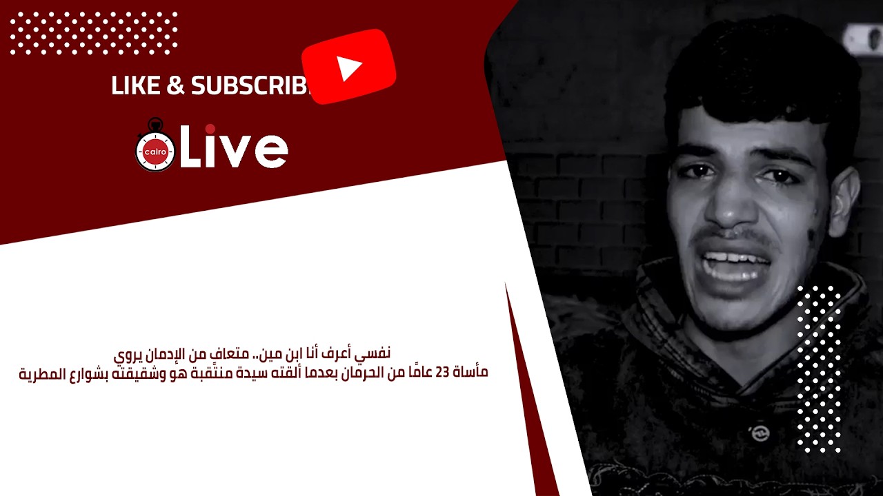 متعافٍ من الإدمان يروي مأساة 23 عامًا من الحرمان بعدما ألقته سيدة منتقبة هو وشقيقته بشوارع المطرية