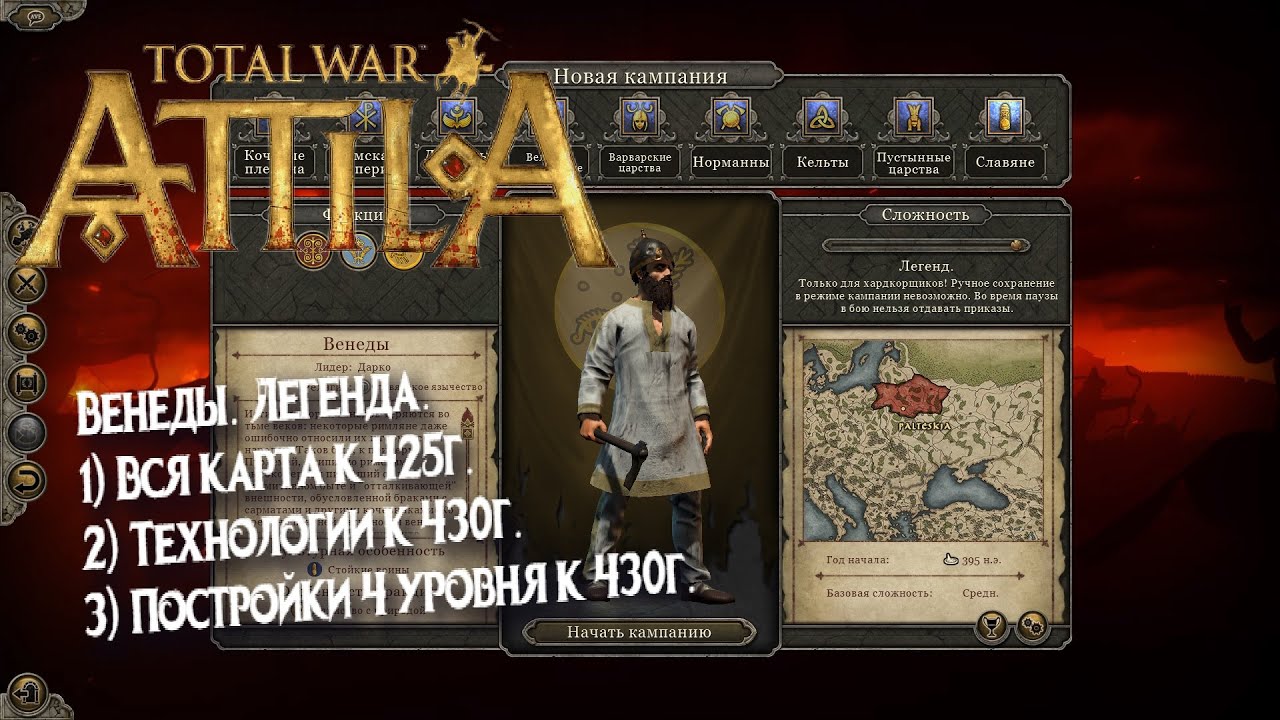 №1 Total War: Attila. Венеды. Легенда. Все земли к 425г.