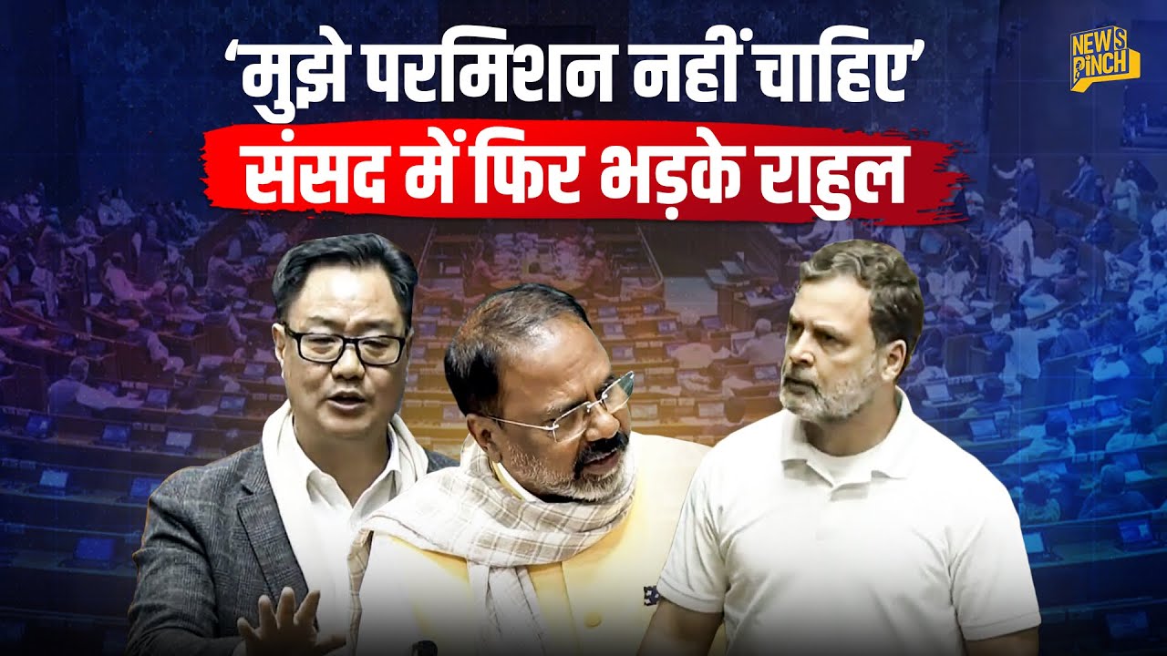 Rahul Gandhi संसद में दूसरे दिन बोले तो फिर बवाल, Speaker से क्या बहस हो गई? Loksabha