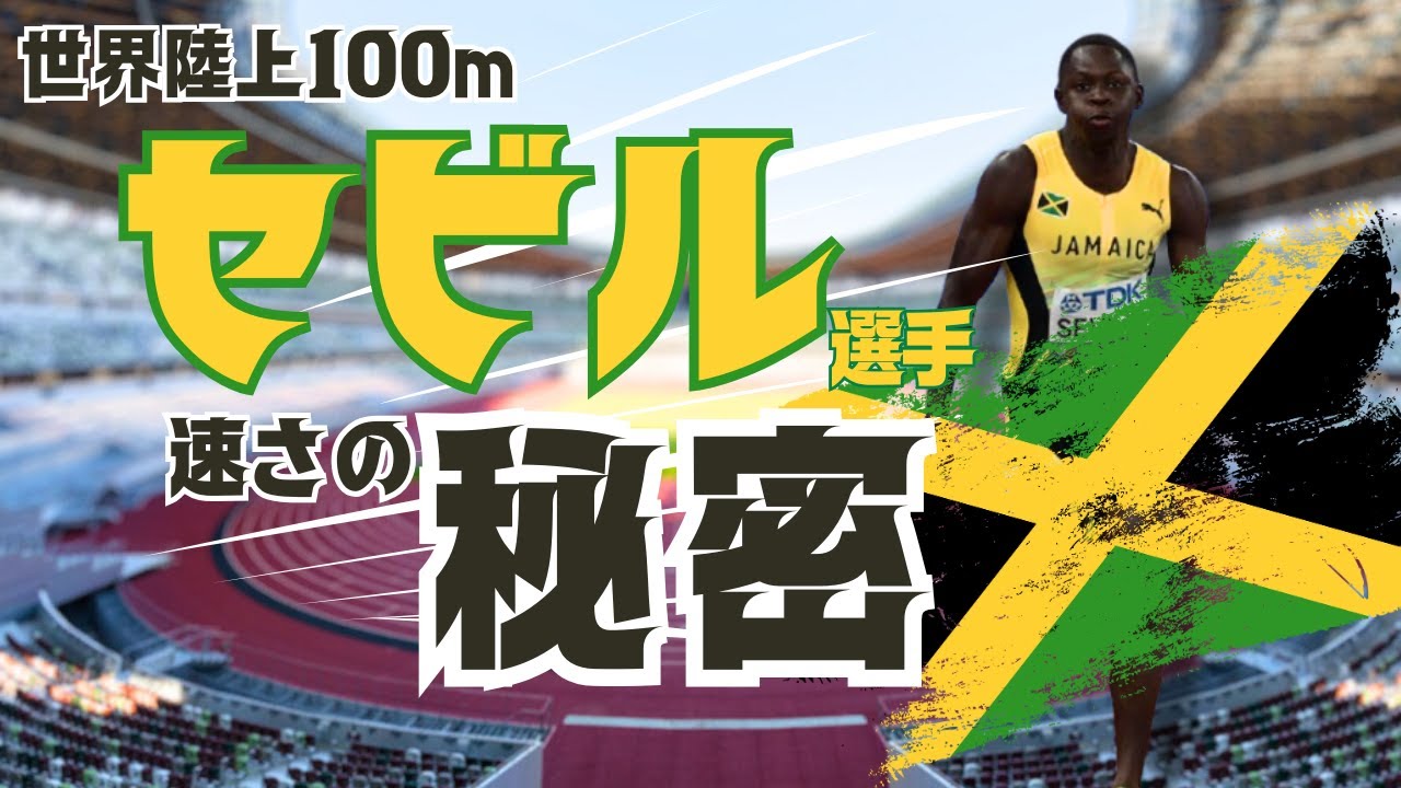 東京世界選手権100ｍ王者、セビル選手の速さは○○が秀逸！【陸上・短距離】