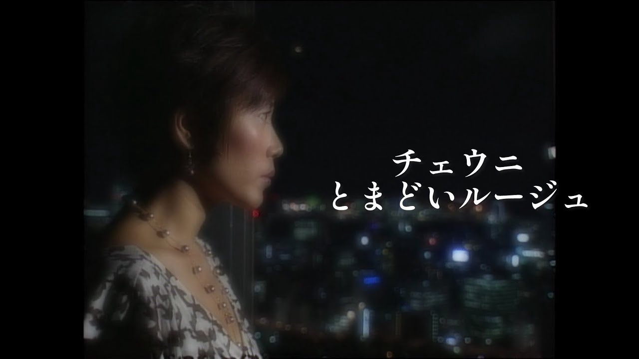 チェウニ「とまどいルージュ」Music Video