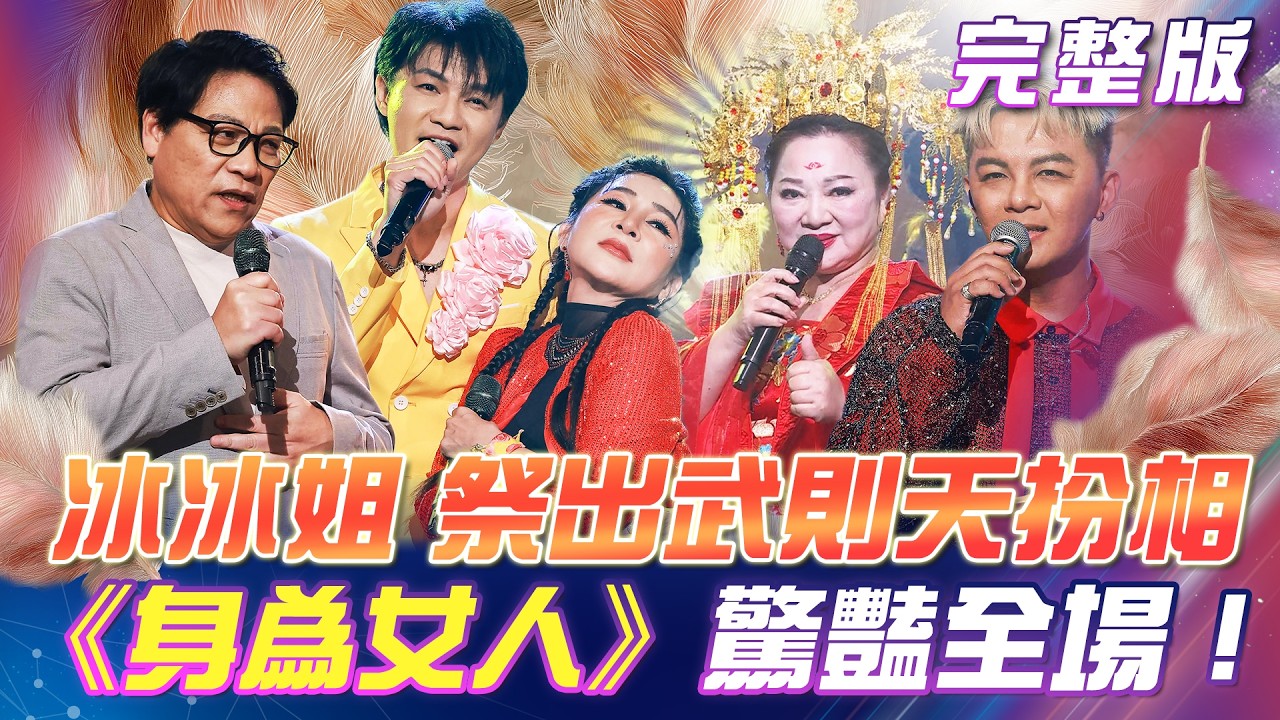 【超級冰冰Show】冰冰姐🥊武則天扮相！《身為女人》驚豔全場！伍浩哲 & 王彩樺🎯加入戰局！究竟誰能獲勝！｜安美諾美白修護霜 2026.03.14