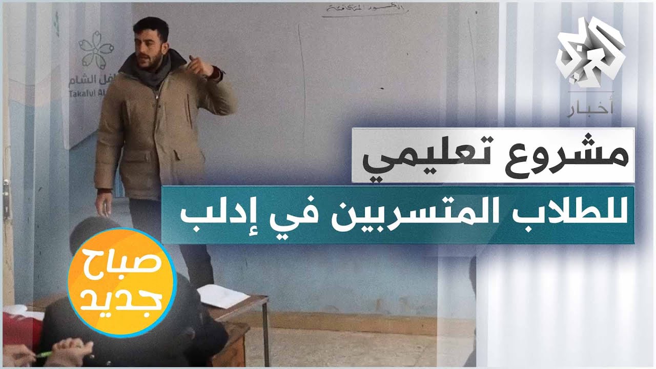 إدلب .. مشروع تعليمي لاستيعاب الأطفال المتسربين من المدارس