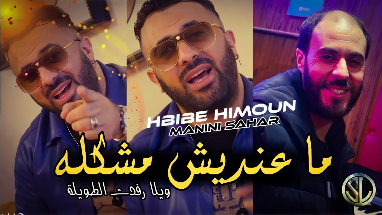 Hbibe Himoun 2022 Ma3andich Mochkila ويلا جبدت الطويلة ✓ Succ&egrave;s Tik Tok Avec Manini Sahar 🎹 Solazur