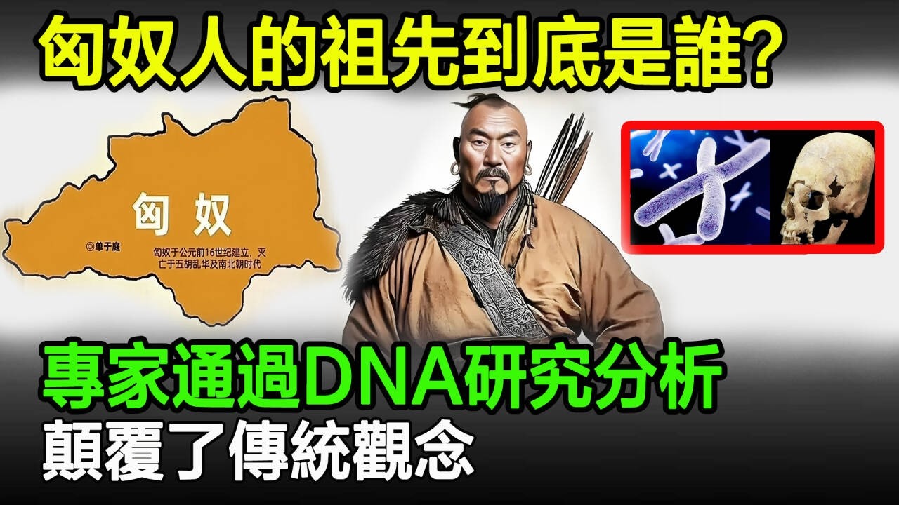 匈奴人的祖先到底是誰？專家通過DNA研究分析，顛覆了傳統觀念！#匈奴#民族#祖先#後裔#奇聞#歷史#考古#古今奇聞