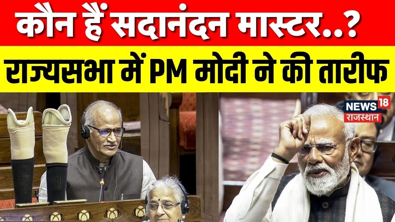 PM Modi Rajya Sabha Speech :  C. Sadanandan Master के मुरीद हुए PM Modi, दृढ़ता की कहानी..! । BJP