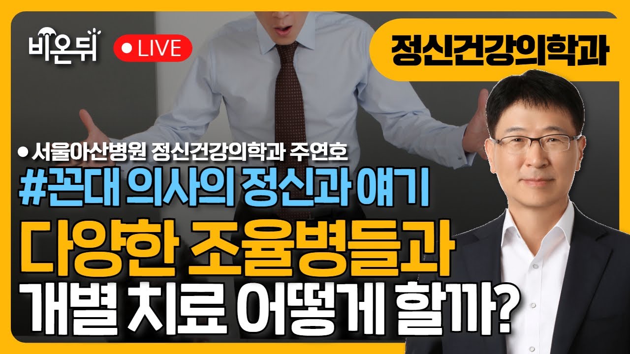 [꼰대 의사의 정신과 얘기] 제 79화. 다양한 조울병들과 이에 따른 개별 치료 / 서울아산병원 정신건강의학과 주연호