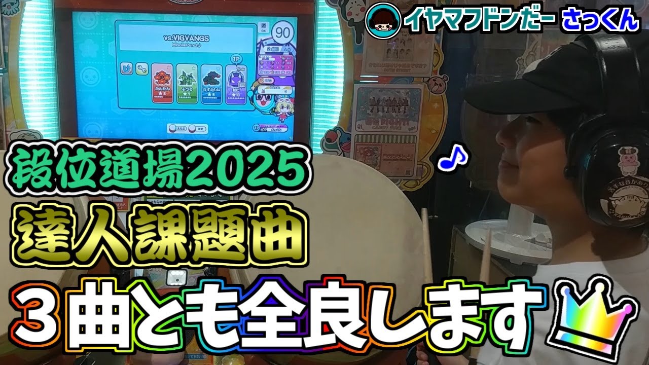 段位25’『金達人』奪還に向けて…(。-`ω-)」【太鼓の達人：イヤマフドンだーさっくん】小6　21二段→22超人→23赤金達人→24虹枠金達人
