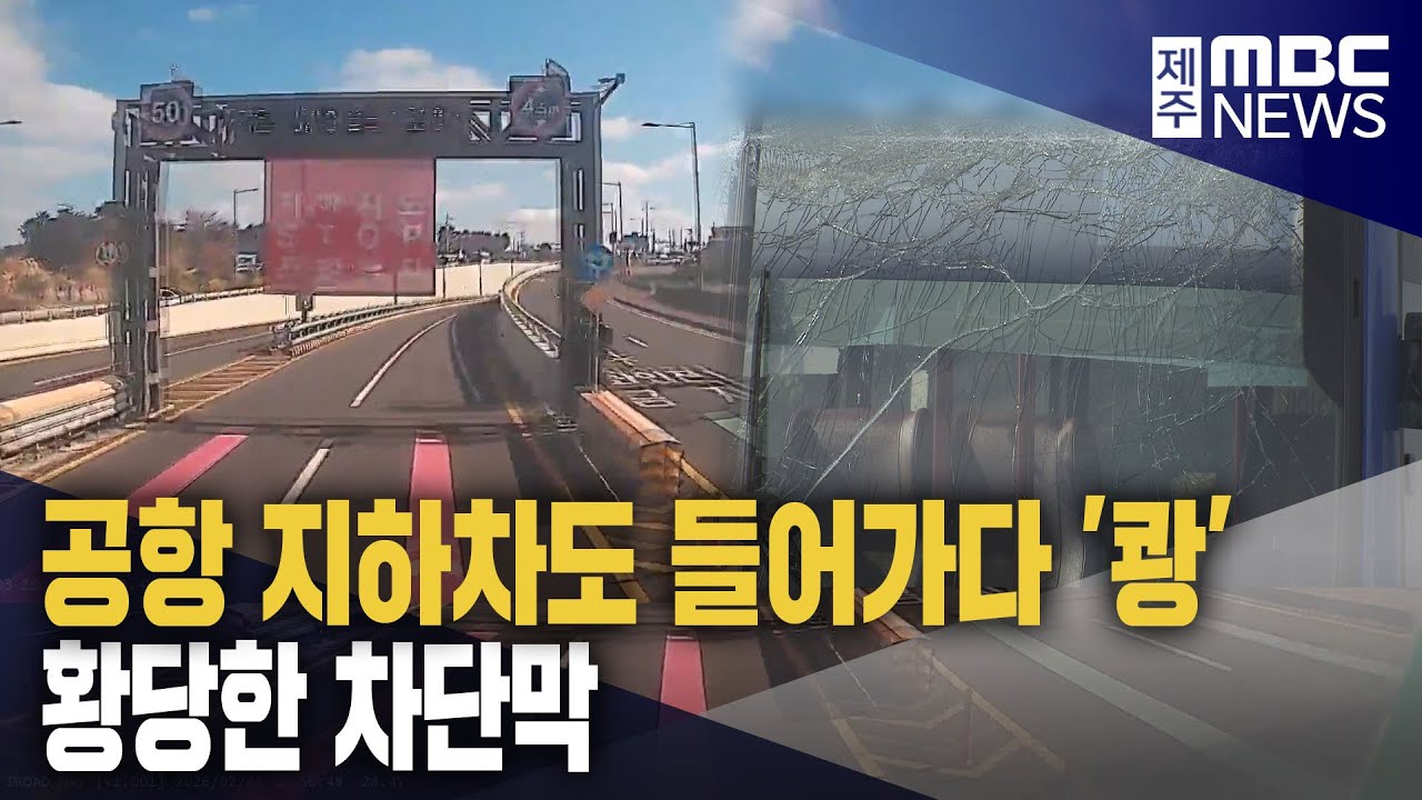 [단독] 제주공항 지하차도 들어가다 '쾅'‥황당한 차단막