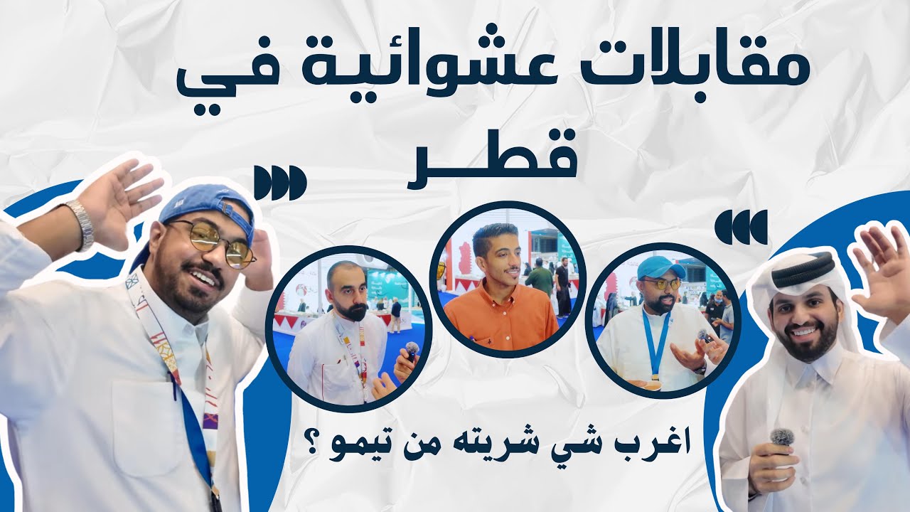 مقابلات عشوائية في قطر | اغرب شي شريته اونلاين 😂