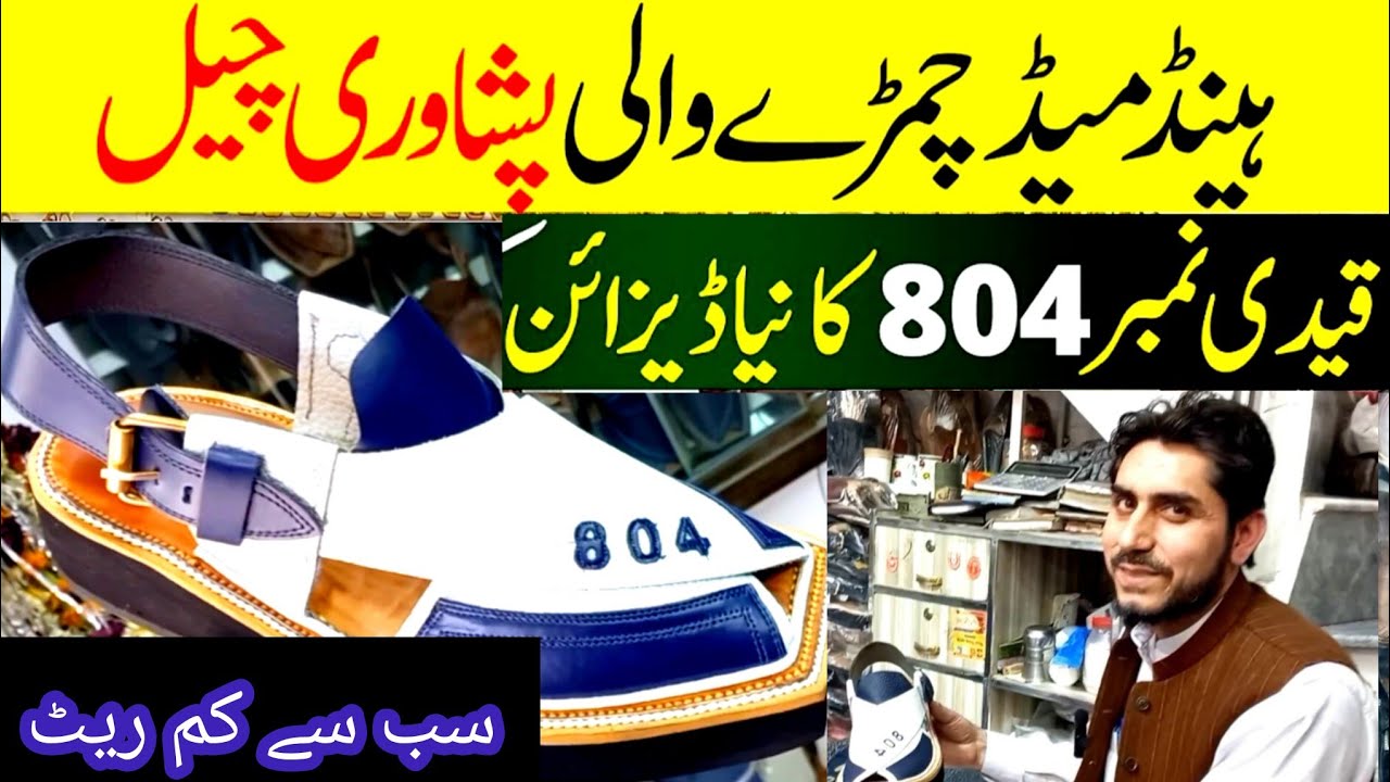 New peshawari chappal ! Imran khan 804 Peshawari chappal | 804 Chappal in wholesale rate |