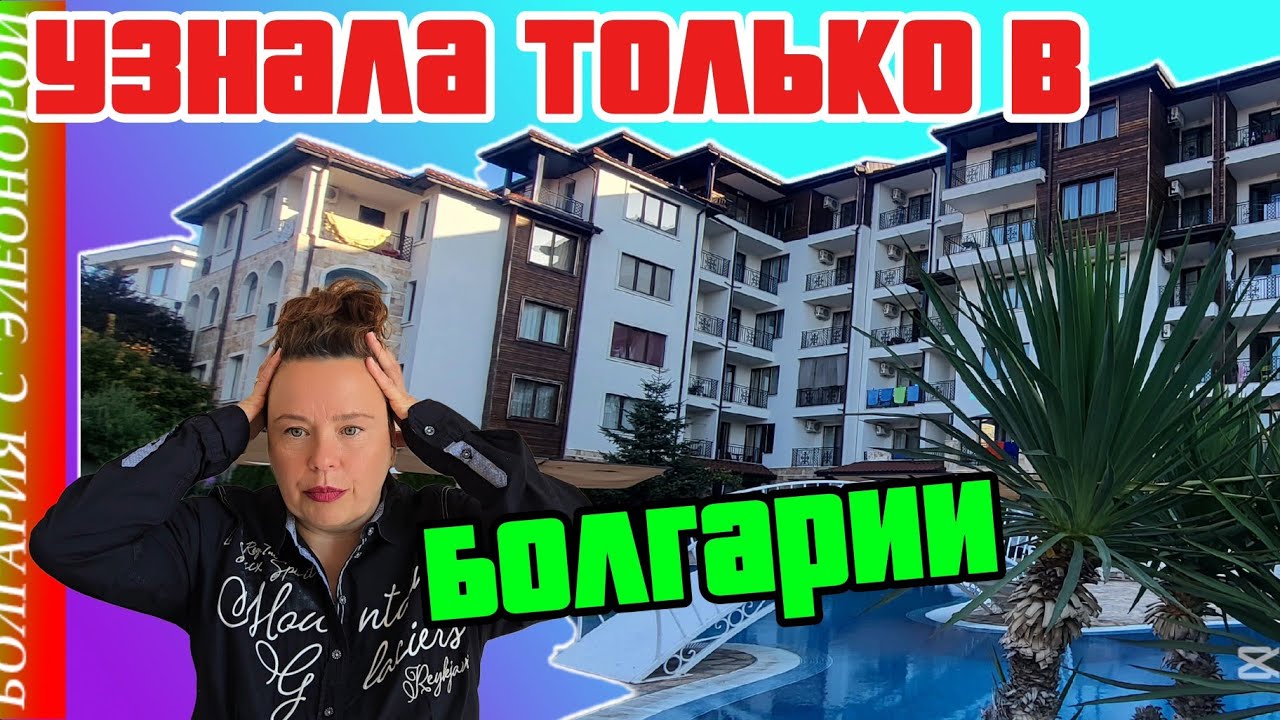 Я Не Знала об Этом до Переезда в Болгарию.