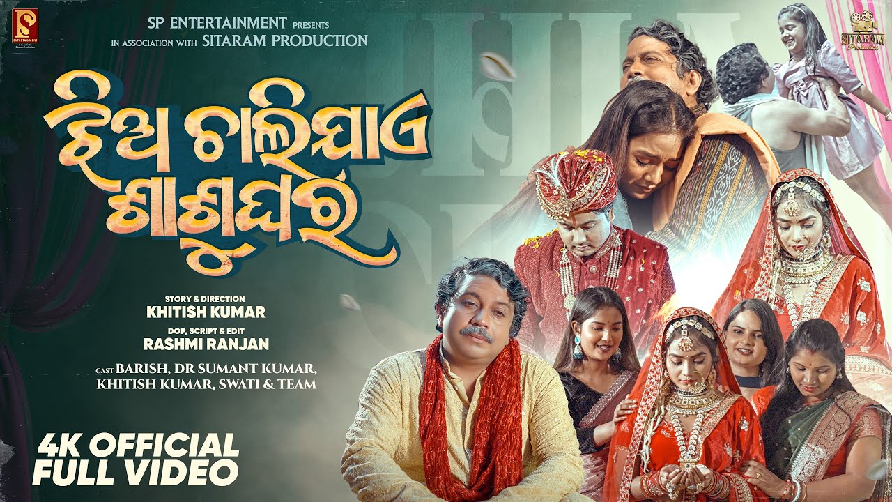 JHIIA CHALIJAE SASUGHARA | MUSIC VIDEO | SATYAJEET PRADHAN | BARISH | KHITISH | DR SUMANTA | SWATI |