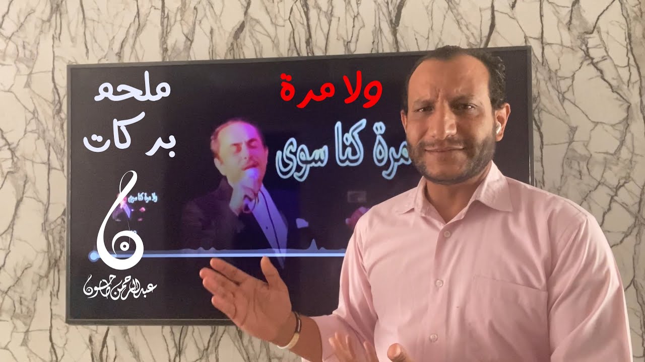 تحليل أغنية ولا مرة للموسيقار ملحم بركات  | كيف تصنع من الفسيخ شربات ! كتاب الاغاني