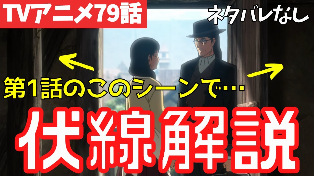 【ネタバレなし】進撃の巨人アニメ79話がわからない人向けの解説【ファイナルシーズン4期20話目「未来の記憶」#41】