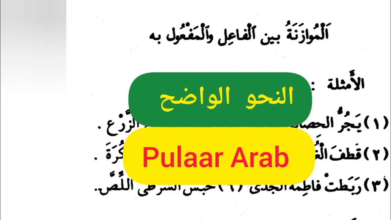 الموازنة بين الفاعل و المفعول به ـ النحو الواضح الجزء الأول باللغة البلارية الفلانية @PULAAR-ARAB