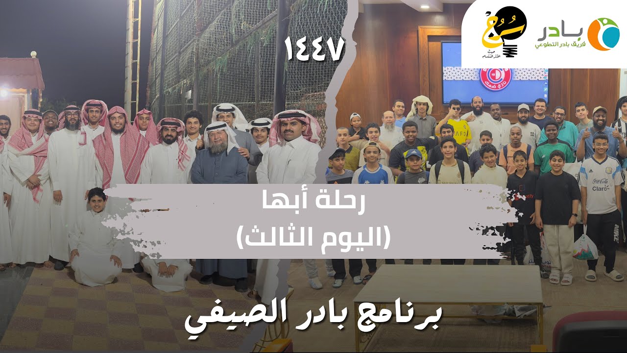 رحلة أبها | اليوم الثالث | برنامج بادر الصيفي | 1447