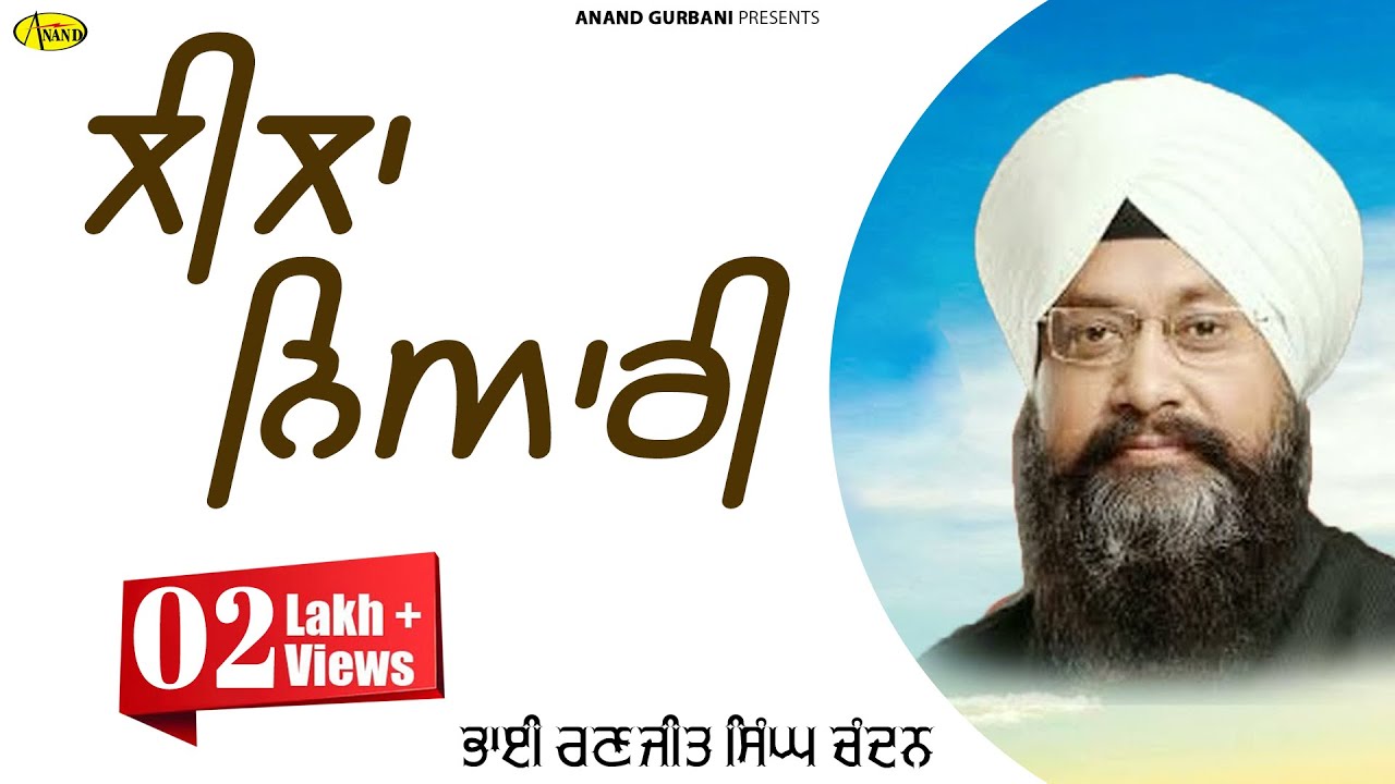 Leela Niyari l Bhai Ranjit Singh Chandan l Audio l Latest Shabad Gurbani 2022 l Anand Music