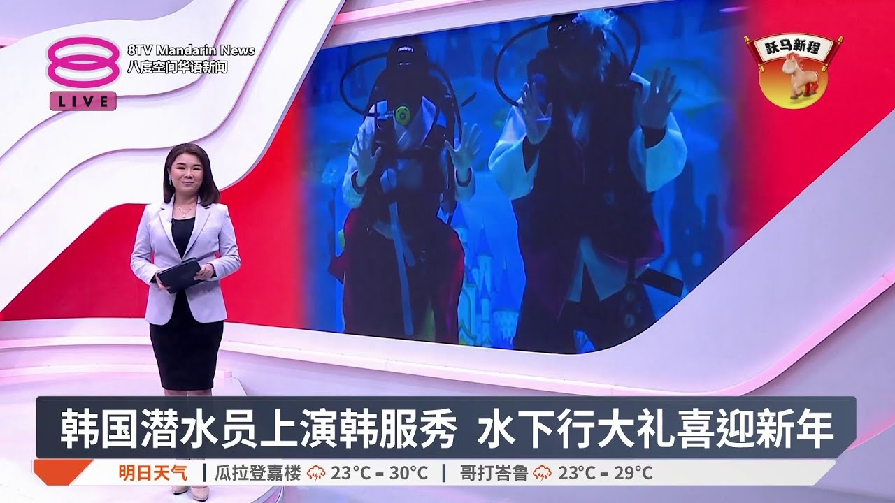 韩国潜水员上演韩服秀 水下行大礼喜迎新年【2026.02.10 八度空间华语新闻】
