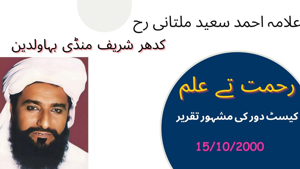 Allama-Ahmad-Saeed-Khan-Multani-kdhar-MandiBhuldin-Rehmat
