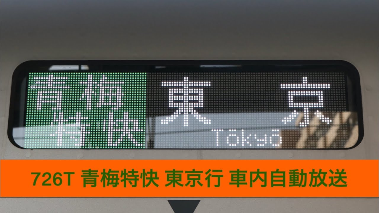 726T 青梅線・中央線 青梅特快 東京行 車内自動放送