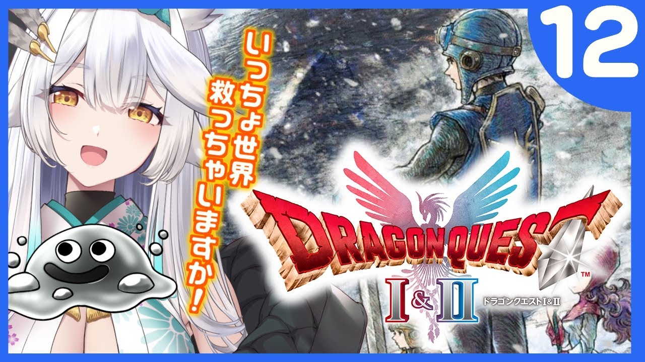 【 ドラゴンクエストI&II 】いざ！マップに記された場所へ..！！🚢✨【栢森エマ/Emma Chouette】