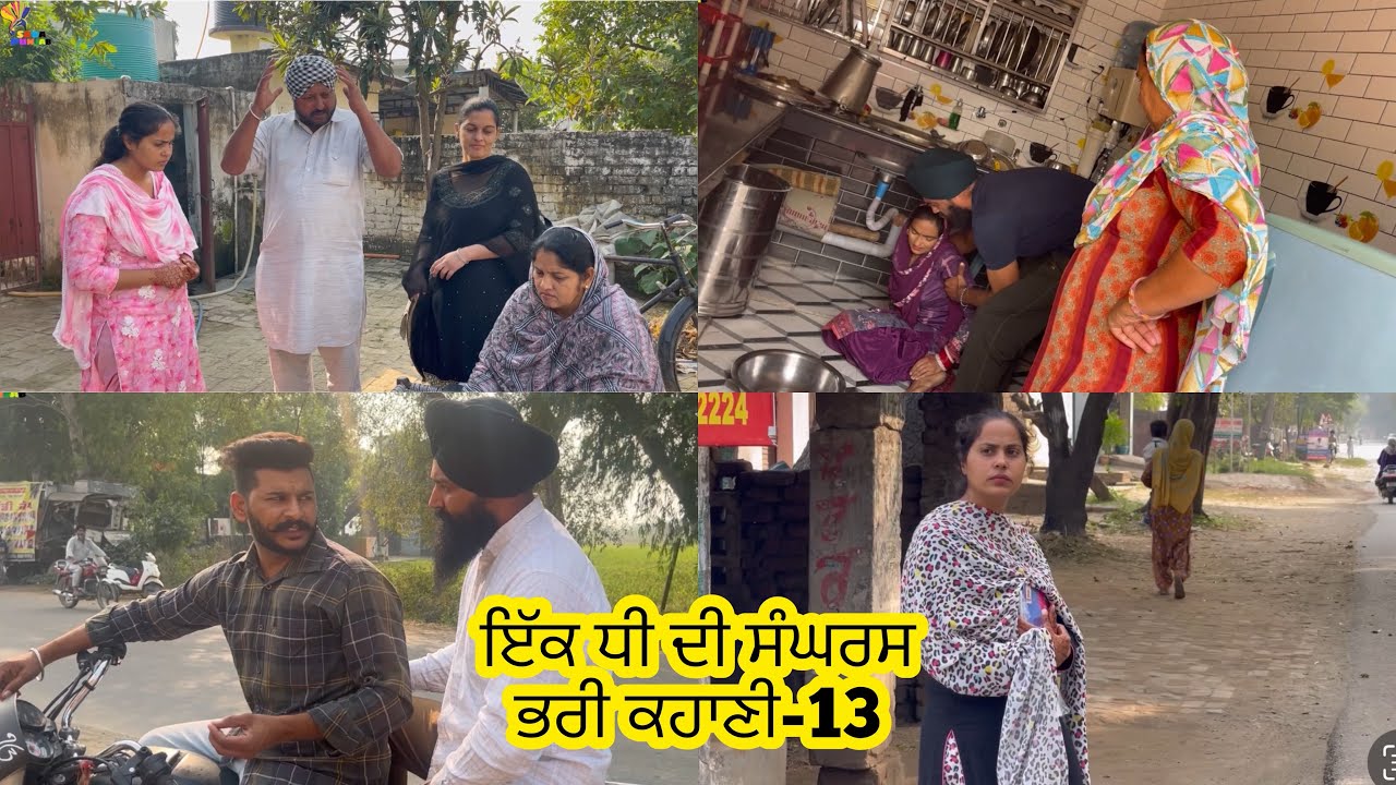 ਇੱਕ ਧੀ ਦੀ ਸੰਘਰਸ਼ ਭਰੀ ਕਹਾਣੀ , Part-13 , Dhee Da Sangharsh (True Story) , New Punjabi Video 2023