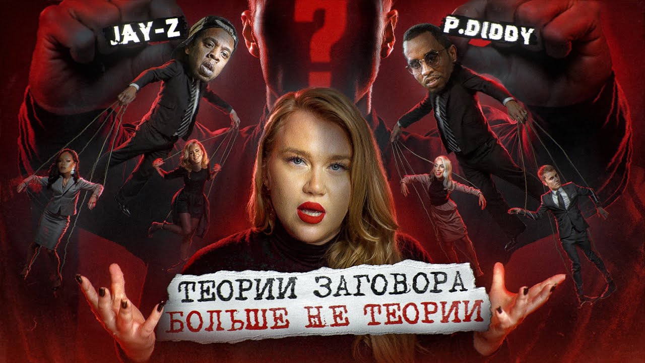 ПИ ДИДДИ - НЕ ГЛАВНОЕ ЗЛО | СВЯЗЬ С ЭПШТЕЙНОМ, ЛОЖЬ КАНЬЕ, МАЙКЛ ДЖЕКСОН ЖИВ? BEYONCÉ - КОРОЛЕВА?