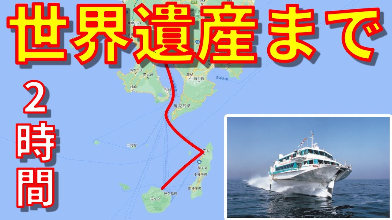 トッピー・ロケット 高速船ジェットフォイル ボーイング(KAWASAKI)929 で屋久島まで行く！離島まであっという間の2時間旅！屋久島で食事も堪能！【フェリーで日本一周】【日本一周 船の旅】