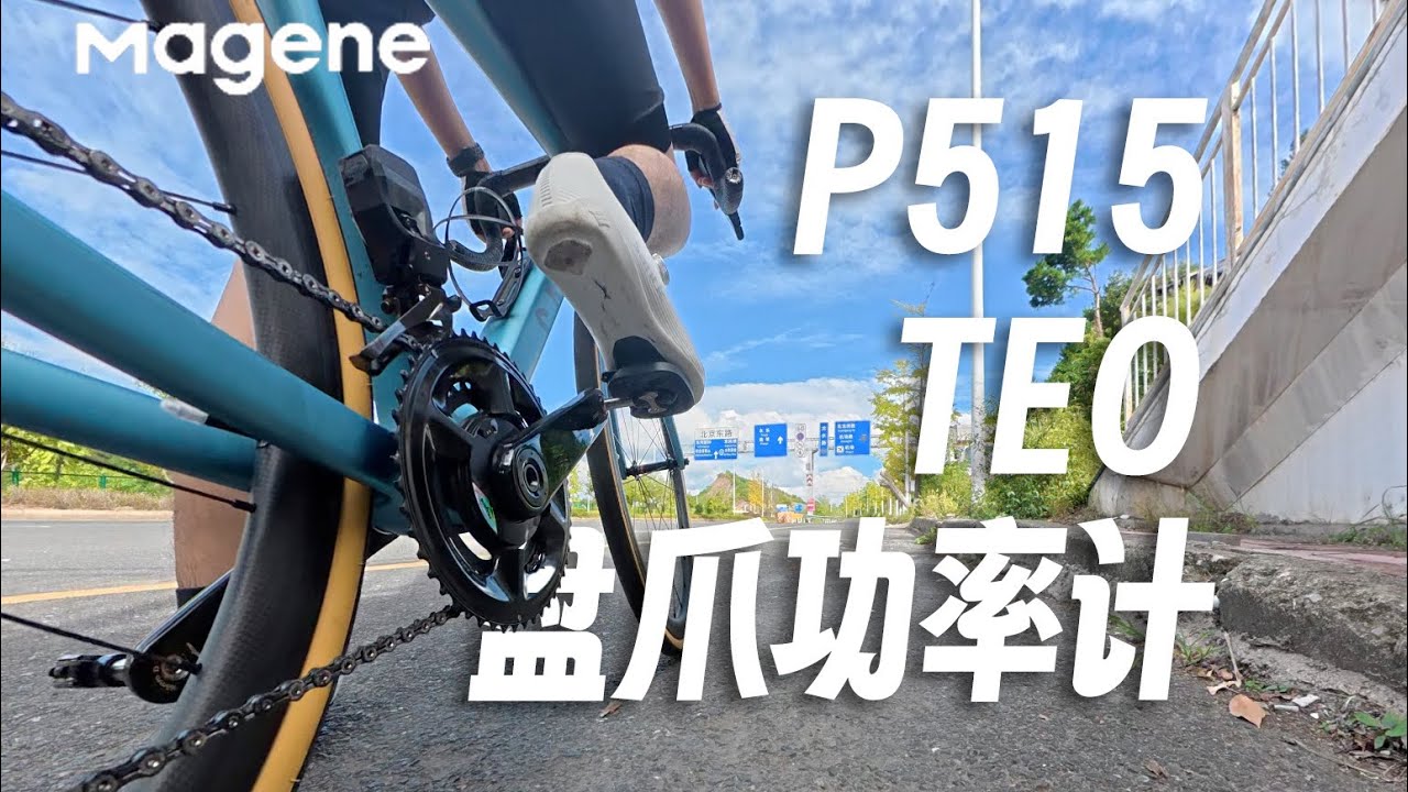 告别&ldquo;选择困难症&rdquo;！迈金P515 TEO盘爪功率计深度体验报告