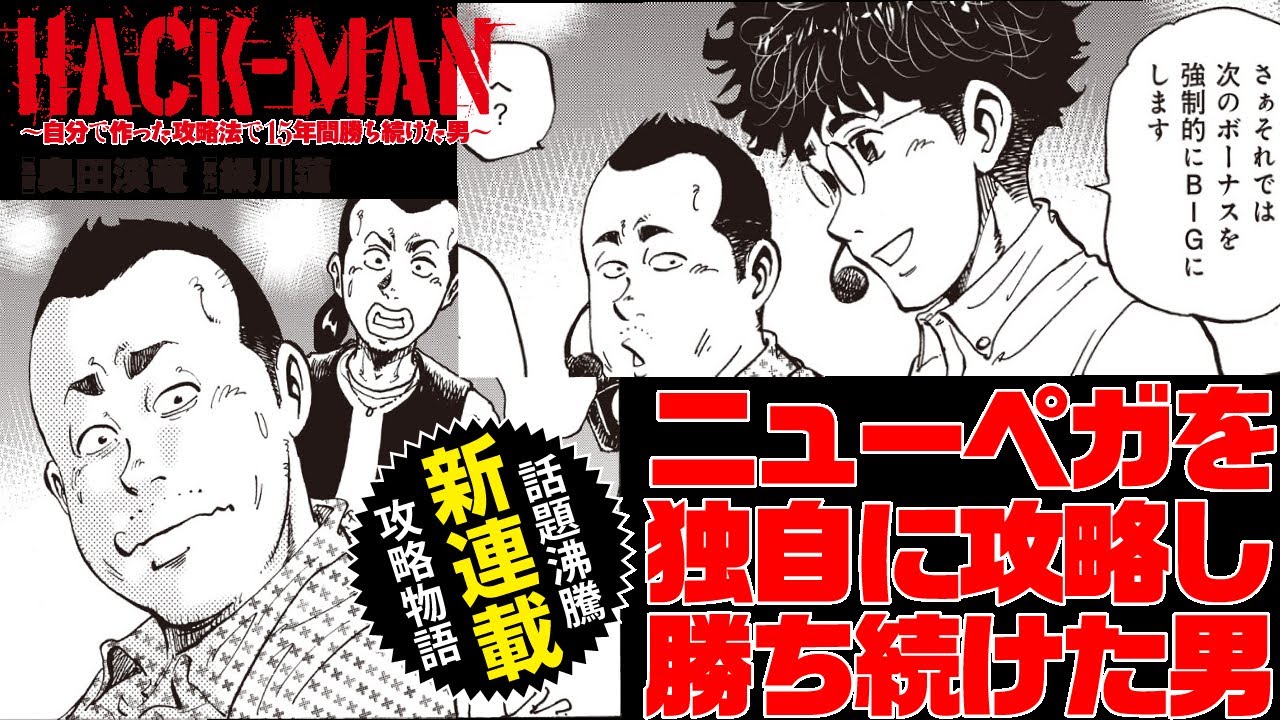 【新連載・HACK-MAN】ニューペガをたった一人で完全攻略した男の物語　＃AIは使用しておりません