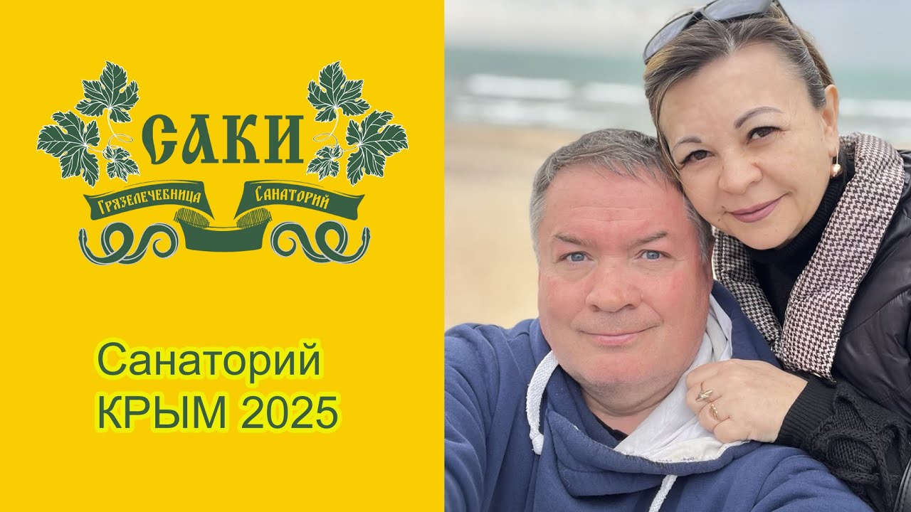 Санаторий Саки.Крым 2025