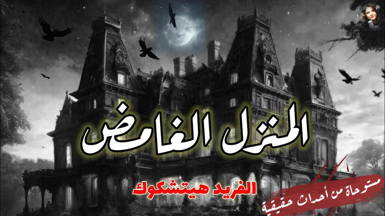 المسلسل الاذاعي البوليسي المنزل الغامض سر منزل يتكرر فيه حادث لأي شخص في نفس السن والعمر نسخه مجمعه